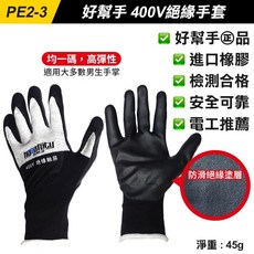 好幫手 400V絕緣手套 進口橡膠 防滑塗層, 1個, (PE2-3)好幫手400V絕緣手套