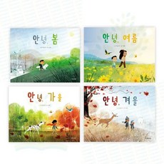 [전집] 안녕 계절 시리즈: 봄+여름+가을+겨울 사계절 그림책 세트 (전 4권) : 사계절동화 안녕계절시리즈 안녕봄 안녕가을 계절그림책, 국민서관(전집)