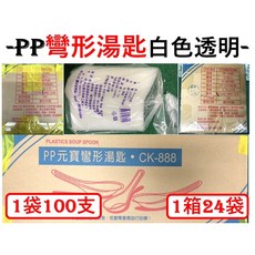 PP 元寶 彎形湯匙 CK-888 塑膠湯匙 1袋100支 透明 白色, 購買5箱(1箱470元/數量選5)