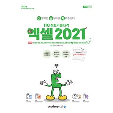 2026 이공자 ITQ 엑셀 2021 좌무선, 아카데미소프트