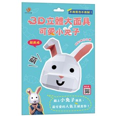 雙美生活文創 3D立體兔子面具 兒童派對DIY玩具 可愛造型大面具