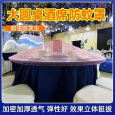 酒店餐桌紗罩大圓桌防蚊蠅加密菜罩農村包廚透氣防蟲家宴專用 副廠商品, 1個, 淡粉色百搭款 1.8m 圓桌宴席紗  加,1個 加密網孔 有效防蟲
