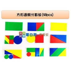 哥白尼的實驗室 USL遊思樂 數學教具 方形邏輯分數板 (四色48pcs) 可加購教具盒, 加購教具盒, 1個