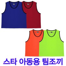 작은사이즈 팀조끼 유치원 어린이팀조끼 x-small 아동용 팀조끼 초등 저학년 스타사이즈확인