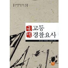 高等警察要史(韓譯), 仙人, 柳時重 著, 精裝