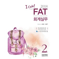 I Can!FAT 회계실무 2급(2018):한국공인회계사회 지정 AT자격시험 전문 수험서, 삼일인포마인