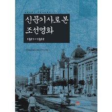 신문기사로 본 조선영화 1921-1922, 한국영상자료원, 한국영상자료원 편저