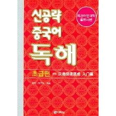[다락원] 신공략 중국어 독해: 초급편 [따뜻한책방]