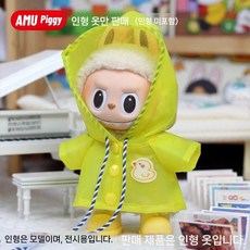 라부부 꾸미기 인형옷 1세대 2세대 액세서리, 노란색 비옷 커버 홀 옷 (0)