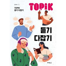 TOPIK 듣기 다잡기