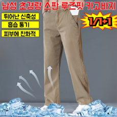 1/1+1남성 캐주얼 팬츠 나노빙하 테크 와이드 팬츠 에어컨을 입은 듯한 쾌적함 편안한 착용감
