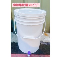 醬米資材 廚餘堆肥桶20公升 綠能環保 廚餘再利用, 1個, 白色