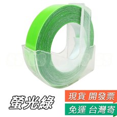 DYMO-M1880 1610專用 MoTEX 9mm x 3M 打標機色帶 - 螢光色膠帶, 1個, 9mm色帶2號 螢光綠
