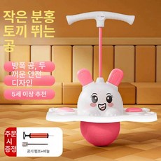 밸런스 점프볼 운동 공 야외 바운싱 바운스 스카이콩콩 포고 실내, 작은 분홍 토끼 /  290.0kg, 1개