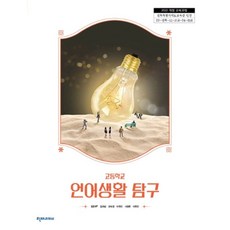 고등학교 언어생활탐구 천재교과서 전은주 교과서 22개정 2026, 고등학생