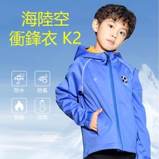 【機能實驗室】海陸空兒童衝鋒衣K2 防水防風保暖衝鋒外套 自帶口罩 兒童外套