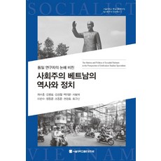 SNUPRESS 統一研究者的視線社會主義越南的歷史與政治, 蔡秀紅、金秉路、金成哲、白智雲、徐甫赫、李燦秀、鄭東中、趙東俊、千景孝、崔奎彬, 首爾國立大學出版社