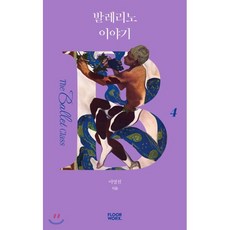 발레리노 이야기, 플로어웍스, 9791196999742, 이영철 저/김윤식 사진