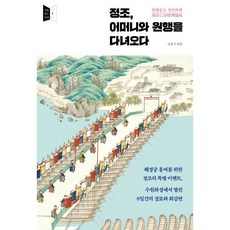 정조 어머니와 원행을 다녀오다 : 원행을묘 정리의궤 園幸乙卯整理儀軌, 김흥식 편, 태학사