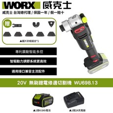 WORX 威克士 20V 無刷鋰電修邊切割機 WU698.13 - 台灣總代理, 1個
