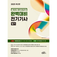 동일출판사 완벽대비 전기기사 필기 - 과년도 문제 중심의 2025
