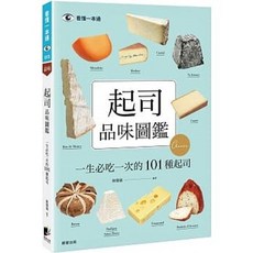 樂辰書店 起司品味圖鑑：一生必吃一次的101種起司 晨星出版