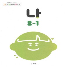 초등 교과서 나 2-1, 국어, 2학년