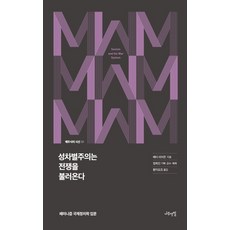 성차별주의는 전쟁을 불러온다:페미니즘 국제정치학 입문, 나무연필, 베티 리어든정희진 (기획.해제)