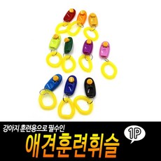 애견훈련휘슬 개훈련용품