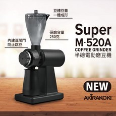 正晃行 AKIRAKOKI 半磅電動磨豆機 NEW Super M-520A (附篩粉器) 平安