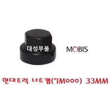 트라고 호일볼트캡 엑시언트 뉴파워텍 화물차 대형트럭 순정 25톤 14톤 휠볼트 호일보도 현대 모비스 7C000 7M000 카고 윙바디 탑차 너트캡 현대버스 유니버스 33MM 순정, 너트캡(7M000), 1개