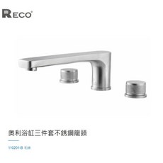愛琴海廚房 美國RECO 110201-B 毛絲 無鉛 L型 三件式龍頭浴缸龍頭 霧面 SUS304不鏽鋼, 1個