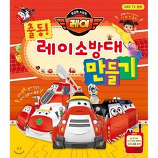 용감한 소방차 레이 출동! 레이 소방대 만들기:EBS TV 방영 | 내가 만든 레이 소방대와 함께하는 신나는 출동놀이, 연두세상, 상세내용 참조