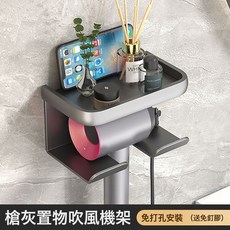 DFMEI 灰吹風機架子免打孔浴室置物架電吹風放置架壁掛架吹風三合一, 1個, 【二合一】吹風機置物架-槍灰色:如圖