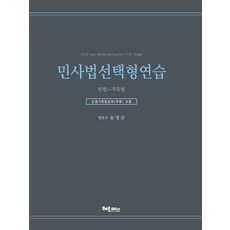 민사법 선택형연습: 민법 가족법, 헤르메스