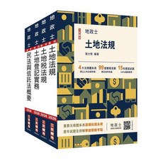 三民輔考 2026 地政士專業科目套書 S062V25-1