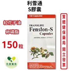 元康藥局 利雪通S膠囊150粒 紅花籽油 山楂萃取 卵磷脂 台灣公司貨, 1個