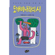 도깨비 나라의 시, 아동문예사, 없음