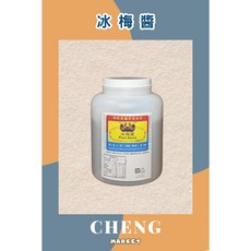 鉅利 冰梅醬, 1個
