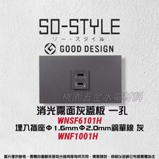 Panasonic SO-STYLE 一孔消光霧面蓋板 埋入式插座 WNSF6101, 1個, 霧灰蓋板+埋入插座 灰色
