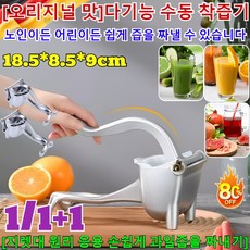 1/1+1[오리지널 맛]다기능 수동 착즙기 간단세척 접이식 과일 착즙기 수동 레몬즙 짜는 기계 과일 착즙기 대용량 수동 착즙기/지렛대 원리 /힘을 절약하는, [3+2개]독일의 공예