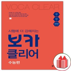 2026년 시험에 더 강해지는 보카클리어 : 수능편, 고등학생
