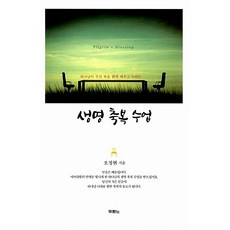 생명 축복 수업