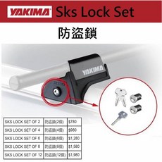 YAKIMA SKS Lock Set 防盜鎖芯組, 1個, 2個鎖芯+2支鑰匙