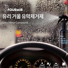(SM)푸르미르 유리거울 유막제거제 100ml, 1개