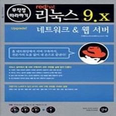 [개똥이네][중고-상] REDHAT 리눅스 9.X 네트워크&amp;웹 서버 무작정 따라하기 (CD:4)