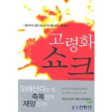 고령화 쇼크, 굿인포메이션, 박동석, 김대환, 이연선 공저