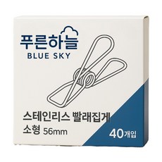 푸른하늘 스테인리스 빨래집게 56mm 소형, 40개