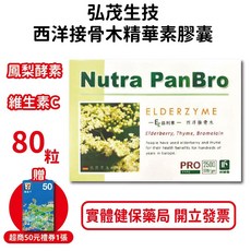 弘茂 西洋接骨木精華素膠囊 80顆/盒 含鳳梨酵素 接骨木 百里香 台灣公司貨, 1個