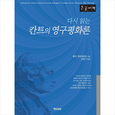 백산서당 칸트의 영구평화론 (큰글자책) +미니수첩제공, 폴커게르하르트